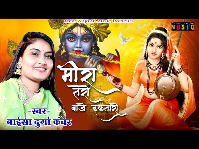 मीरा तेरो बाजे इक तारो || Meera Tero Baje Ektaro || Bhajan 2025 || Durga Kanwar || New Anjani Music