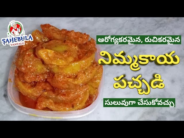 Nimmakaya Pachadi || నిమ్మకాయ పచ్చడి తయారీ విధానం