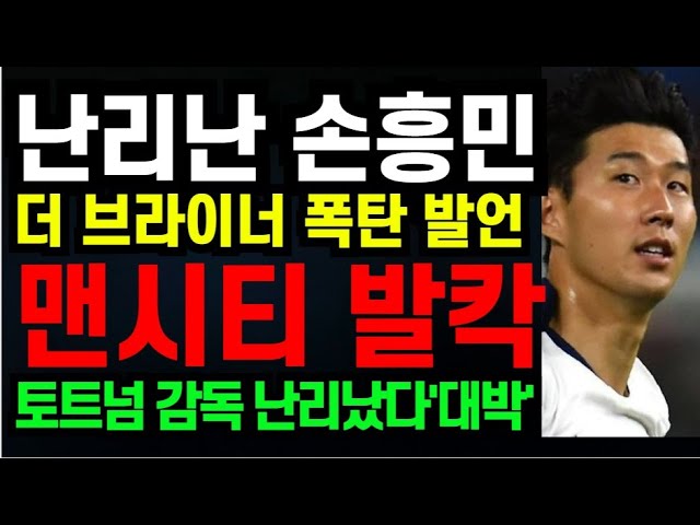 난리난 손흥민 " 더 브라이너 폭탄 발언 맨시티 발칵 " 토트넘 감독 난리났다 '대박'  (2025년1월28일)