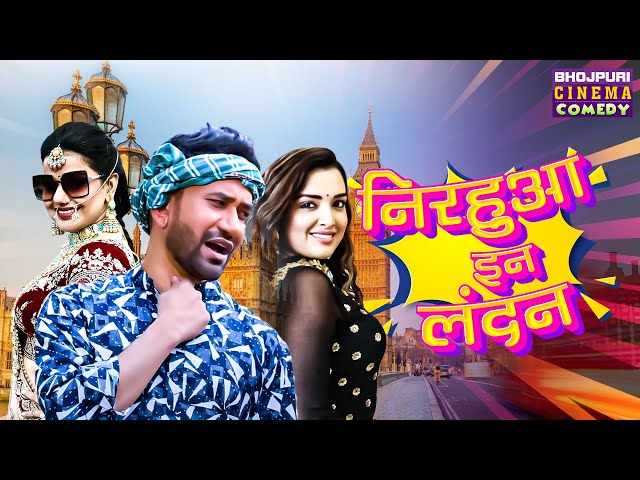 Nirahua In London | Full Movie | #Dinesh Lal Yadav, #Amrapali Dubey | Bhojpuri Superhit #Comedy Film