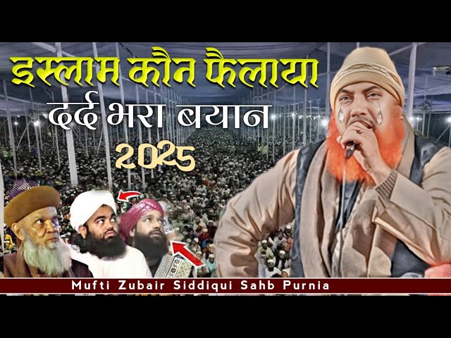 कौम का दर्द सुने /Mufti Zubair Siddiqui Sahb Misbahi Purnia ✓ New Taqreer