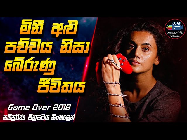 මිනී අළු පච්චය නිසා බේරුණු ජීවිතය 😱| Game Over Full Movie in Sinhala | Inside Cinema #inside_cinema