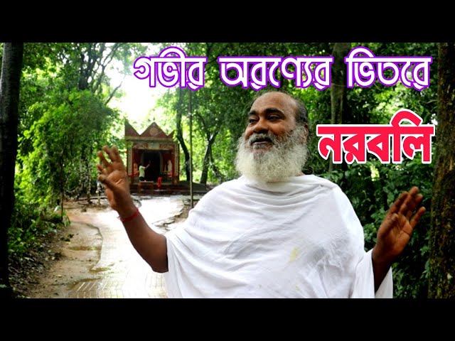 গভীর অরণ্যের ভিতরে নরবলি, রহস্যময় কালী মন্দির...