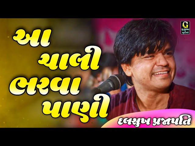 આ ચાલી ભરવા પાણી Aa chali Bharvane Pani || Dalsukh Prajapati Live Program