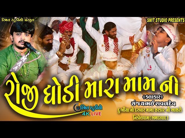 Sanjaybhai Raval || સંજયભાઈ રાવળ || SANJAY RAVAL & NILESH RAVAL || SMIT STUDIO BHAVNAGAR || DAKLA