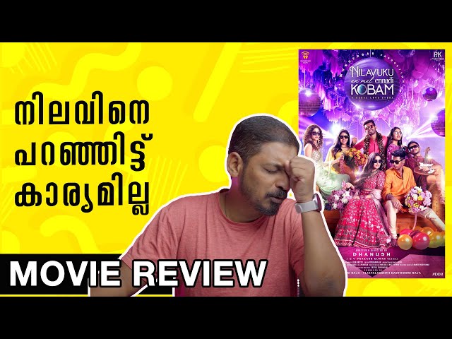 നിലവിനെ പറഞ്ഞിട്ട് കാര്യമില്ല | Nilavuku En Mel Ennadi Kobam Review Malayalam | Unni Vlogs Cinephile