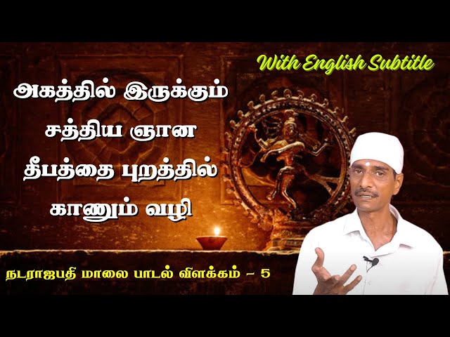 It is the way to see the light of truth within | நடராஜபதி மாலை -5 | திருவருட்பா பாடல் விளக்கம்.