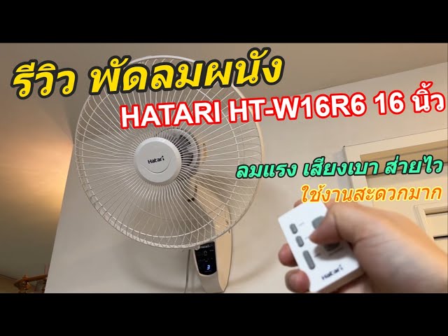 รีวิว พัดลมติดผนัง HATARI HT-W16R6 16 นิ้ว รุ่นมีรีโมท วิธีติดตั้งง่าย พร้อมวิธีใช้งานอย่างละเอียด