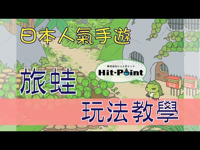 《旅かえる》旅行青蛙/青蛙旅行-中文翻譯 玩法教學 【放置型手機遊戲】