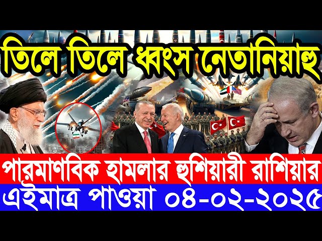 আন্তর্জাতিক সংবাদ Today 04 February’2025 BBC World News Bangla হিজবুল্লাহ-ইসরাইল যুদ্ধের আপডেট খবর