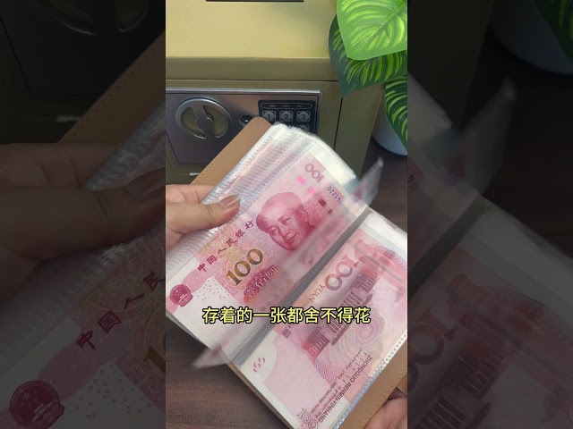 學會現金存錢，有存款才是最大底牌，讓未來的你感謝現在的你#money #payment #投資 #金融 #理财 #存款