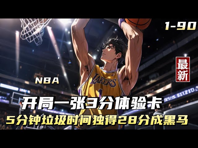 【篮球爽文】我在NBA看了五年饮水机，换来五分钟垃圾时间，却用这垃圾时间独得28分，库里说我的三分无敌，只因为我开局即获得一张3分体验卡