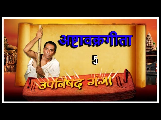 अष्टावक्रगीता | Ep 5 | Upanishad Ganga | Ashtavakra Gita |विश्व कल्याण