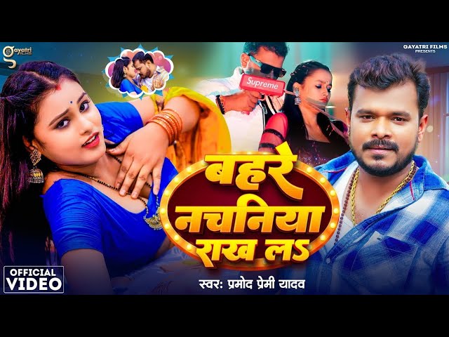 #Video - बहरे नचनिया राख लs | #Pramod Premi Yadav | Bahre Nachaniya Rakh La | #Bhojpuri Song 2025