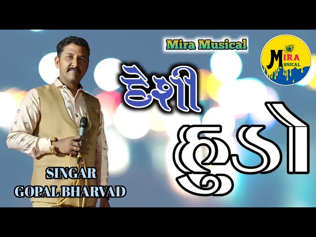 દેશી હુડો || Deshi Hudo || Gopal Bharvad || Vana Bharvad || Narshang Bha Gadhavi  || Mira Musical