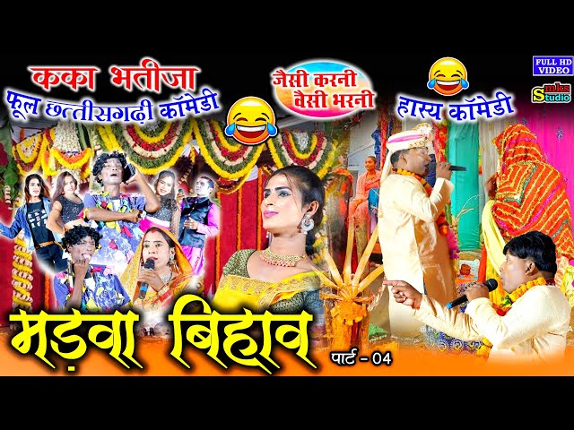 CG काका भतीजा कॉमेडी | kaka bhatija cg comedy | हास्य हंगामा से भरपूर कॉमेडी | cg nacha gamat comedy