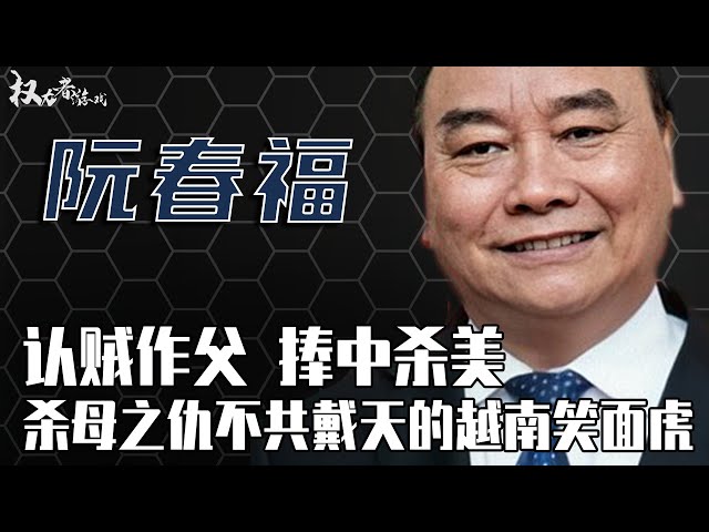 越共第一“笑面冷虎”！从讨饭娃到一国元首，血洗政坛，表白中国，笑对美利坚，到底是要认贼作父？还是杀母之仇不共戴天