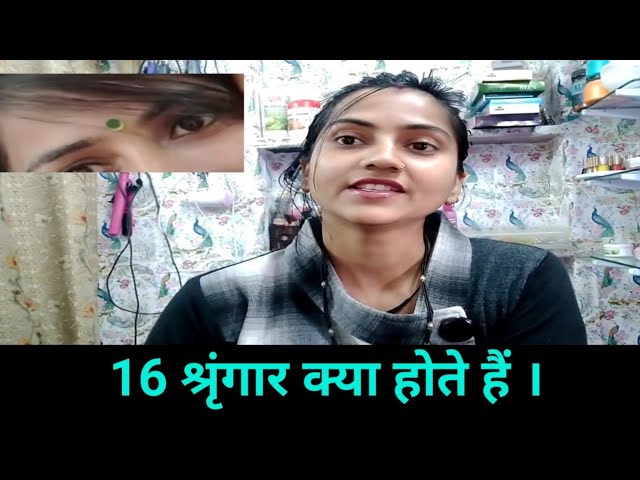 16 श्रृंगार क्या होते हैं । Makeup l 16 Singar