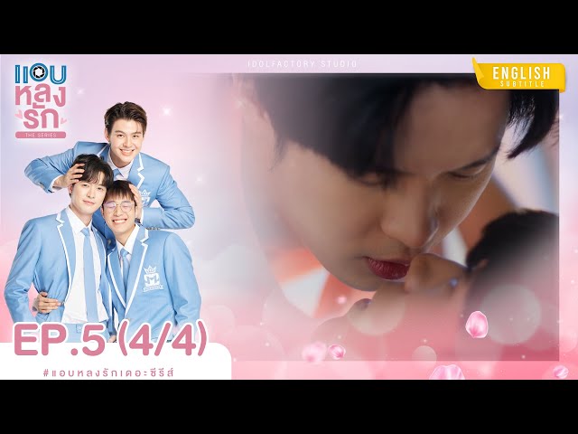 [Eng Sub] แอบหลงรักเดอะซีรีส์ Secret Crush On You | EP.5 [4/4]