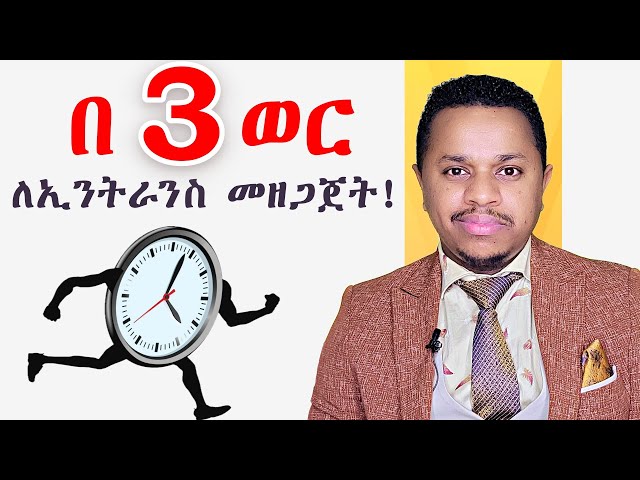 በ 3 ወር ለኢንትራንስ ፈተና መዘጋጀት!