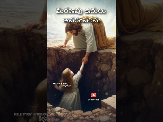 మరణపు ఉరులు నన్ను ఆవరింపగా #christenshorts #christeninspirationalshorts #christenmotivationalshort