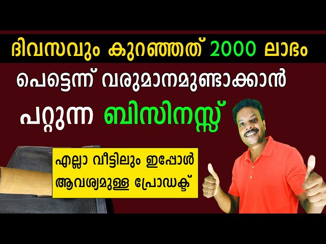 ആർക്കും പെട്ടെന്ന് വരുമാനമുണ്ടാക്കാൻ പറ്റുന്ന ബിസിനസ്സ് | low investment business idea Malayalam