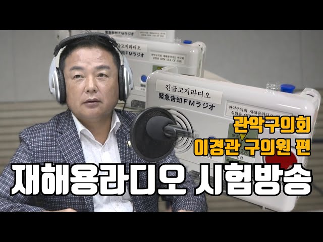 재해용라디오 시험방송 | 이경관 구의원 | 관악구의회 X 관악FM