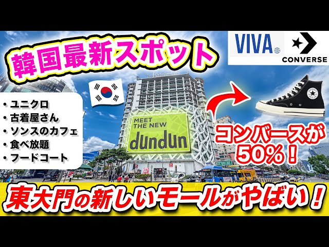 [Korea Travel 2024] Dongdaemun’s “dundun” mall is back! Cheap Converse, free gifts, Seongsu café!