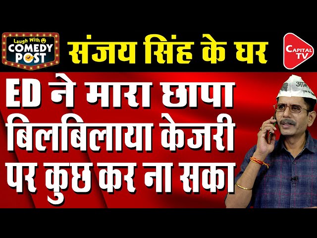 Arvind Kejriwal Is The Matermind Behind Sanjay Singh Arrest | Comedy Post | Capital TV