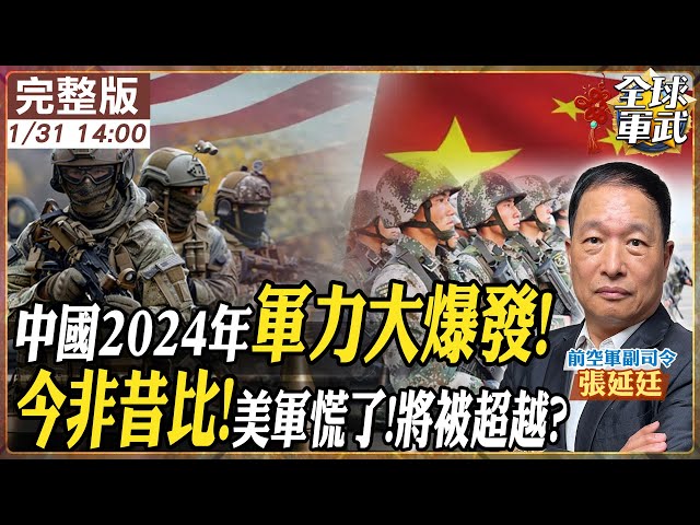 【#將軍來了｜張延廷】2025年軍力比較!解放軍對決美軍 差距真的很小?美軍開始慌張解放軍力量反超? 20250131@全球軍武頻道