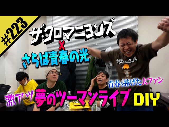 【ザ・クロマニヨンズ×さらば青春の光 ツーマンライブDIY】青春を捧げた大ファン