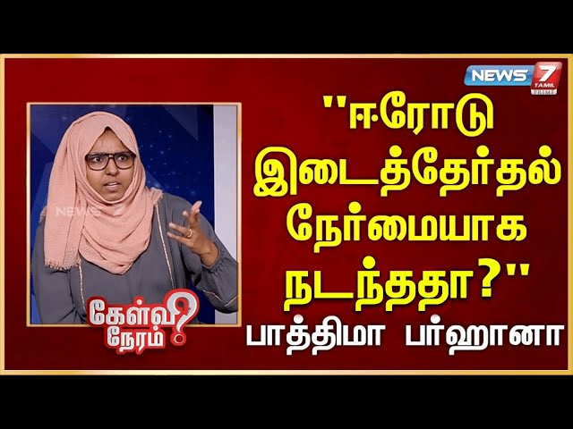 ஈரோடு இடைத்தேர்தல் நேர்மையாக நடந்ததா? | Fathima Farhana | NTK | Seeman