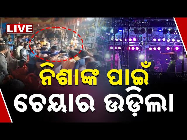 🔴 LIVE | ନିଶାଙ୍କ ପାଇଁ ଚେୟାର ଉଡ଼ିଲା | Jatra Mishap | Kanak News