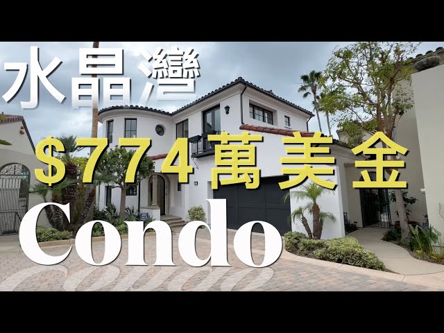 [加州房產]很抱歉！在Crystal Cove水晶灣這個社區，$700萬美金只能買到Condo #newportbeach #crystalcove #水晶灣 #新港