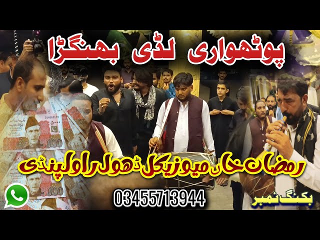 پوٹھواری لڈی بھنگڑا پارٹی | Ramzan Khan Musical Dhol Lodi Party Rawalpindi | Booking | 03455713944