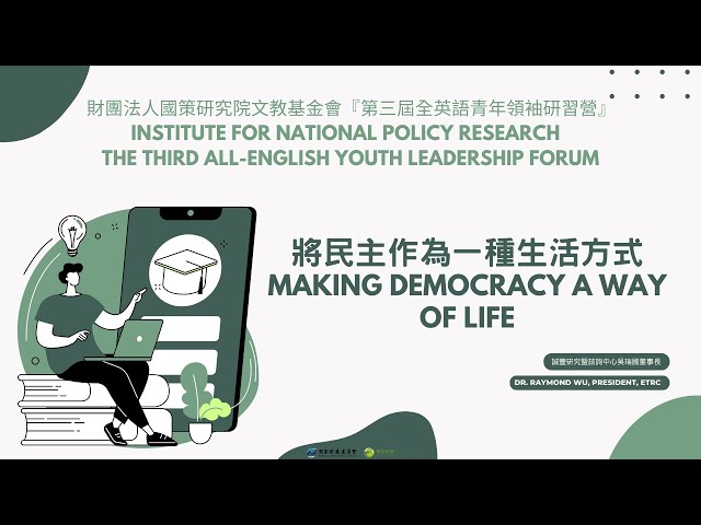 將民主作為一種生活方式 Making Democracy a Way of Life