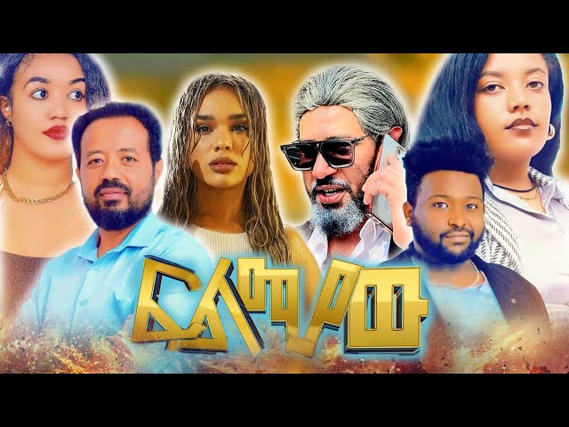 ፍልሚያው - Felmiyaw | New Ethiopian Movie 2025 | Full Amharic Film #leza #netsebraq