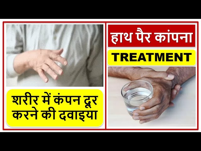 हाथ पैर कांपने लगे तो क्या करना चाहिए?, शरीर में कंपन दूर करने की दवाइया, TREMOR, Trembling, Shaking