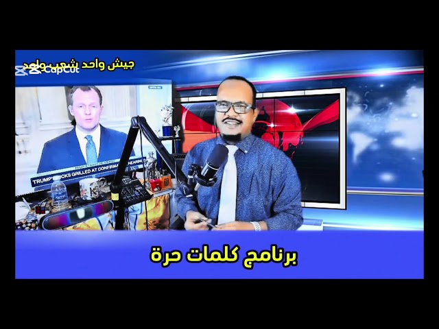 الجيش السوداني يحاصر الخرطوم بعد الانتصارات في مدني # الحلقة 10 برنامج كلمات حرة