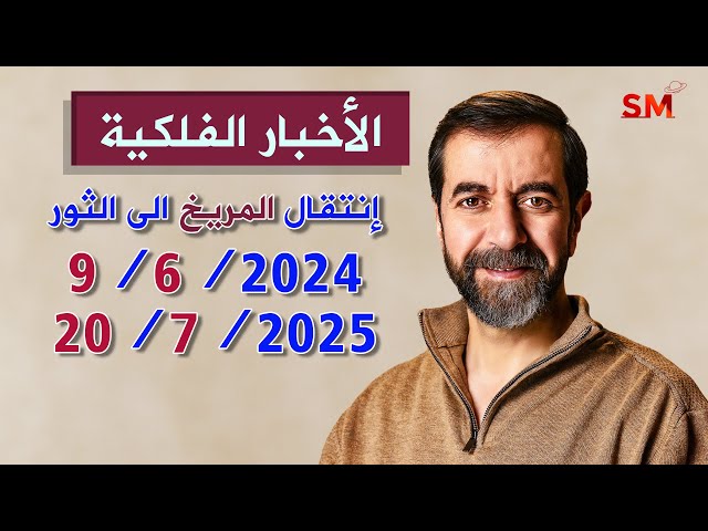 إنتقال المريخ الى الثور يوم الأحد 9 حزيران يونيو 2024 سعيد مناع