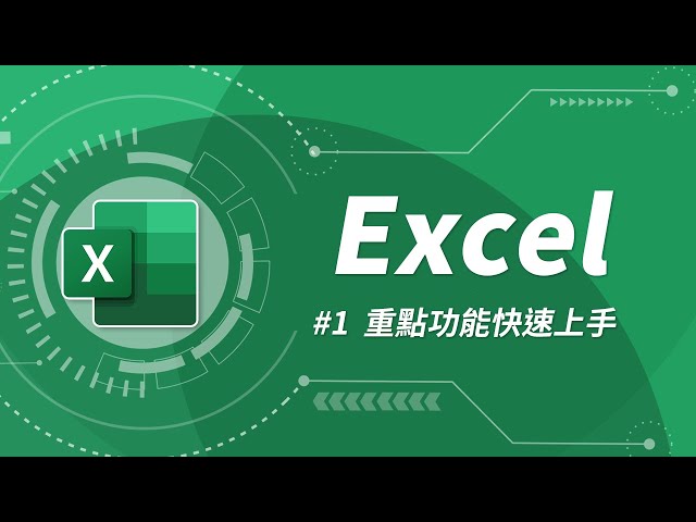 Excel 基礎教學 01：Excel 入門