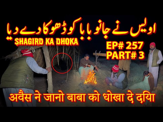 AWAIS NE JANO BABA KO DHOKA DE DIYA शागिर्द का धोखा | RAAZ BAAKI HAI | EP#257 | PART#3 |03 FEB 24