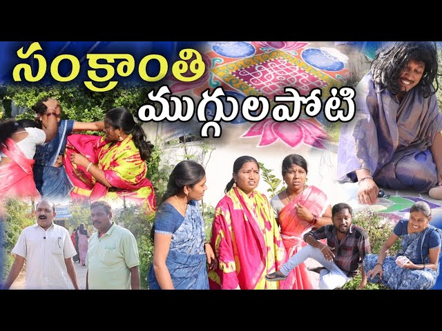 సంక్రాంతి ముగ్గులపోటి 🤣😂|| Village Comedy SKIT #VILLAGE MKTV# MKTV SKIT#451