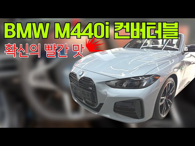 BMW M440i 컨버터블 살면서 한번쯤은 화끈하고싶다면 이 것 !!