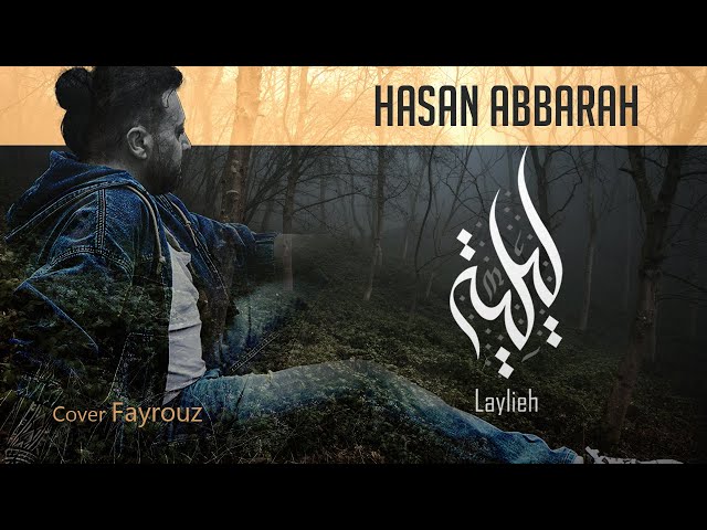 ليليّة بترجع يا ليل Laylieh ( COVER Fayrouy فيروز )