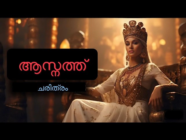 യോസേഫിന്റെ ഭാര്യ ആസ്നത്ത് ജീവചരിത്രം | Aseneth History  | Bible Insight BB |