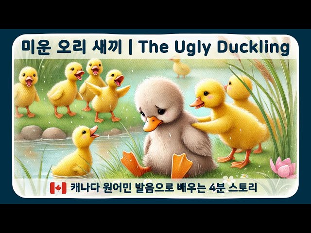 🎧 영어 듣기 & 스토리 타임 | 원어민 발음 | The Ugly Duckling 🦢 4분 리스닝 연습