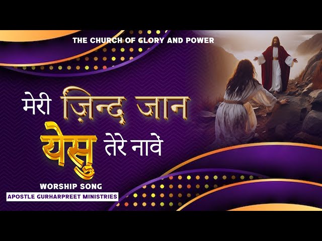 मेरी ज़िन्द जान येसु तेरे नावें |Jind Tere Naawein  #thechurchofgloryandpowerhealingministry_nabha