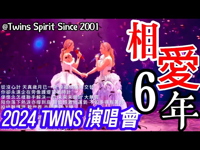 2024 TWINS 演唱會尾場｜相愛6年｜@Twins Spirit Since 2001