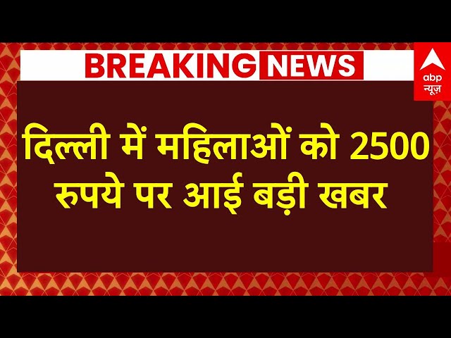 Delhi New CM Rekha Gupta: दिल्ली में महिलाओं को 2500 रुपये पर बड़ी खबर | ABP News | Breaking | Live